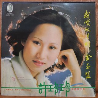 许玲玲 -  我爱秋月明 /金玉盟 (粤语) Vinyl Record LP