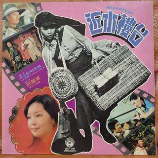 邓丽君 - 近水樓台 OST Vinyl Record LP