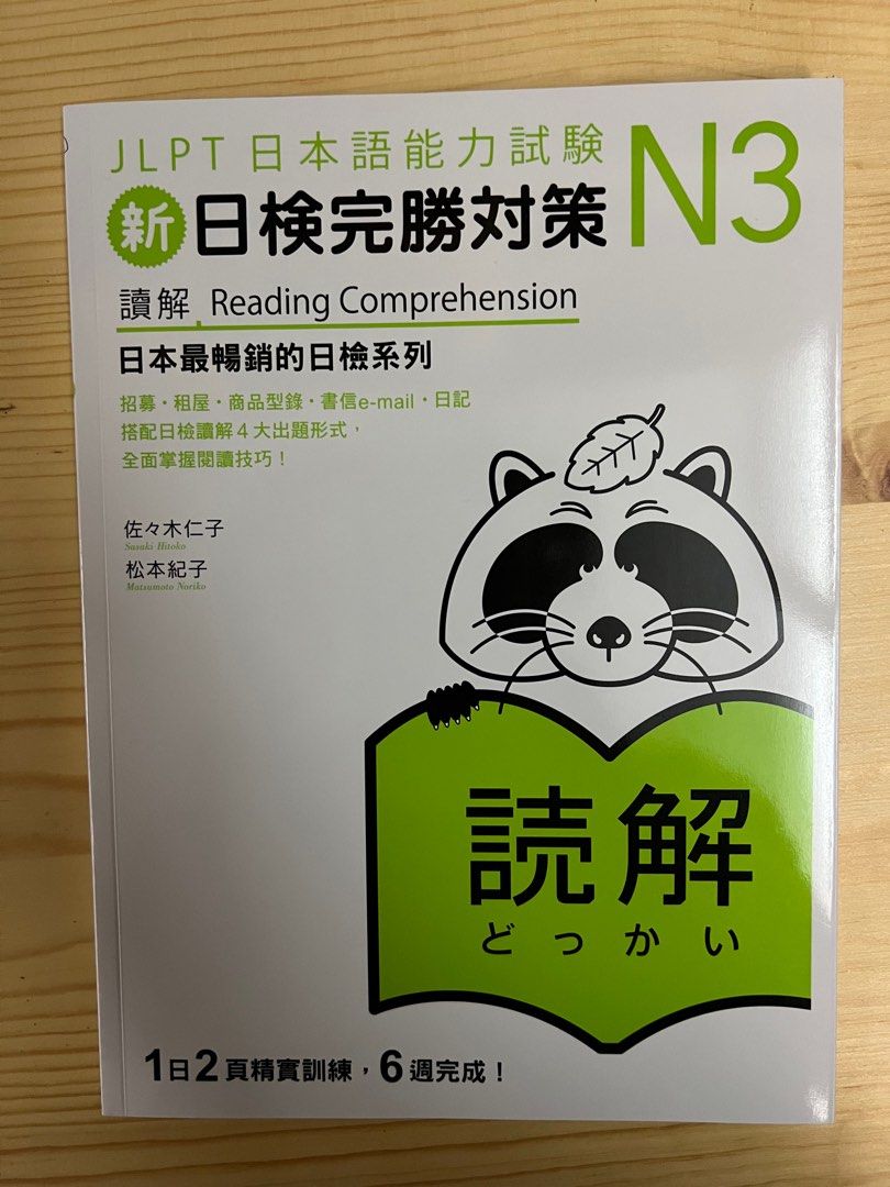 JLPT N3 新日検完勝对策読解(讀解）日本語能力試験, 興趣及遊戲, 書本