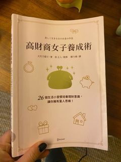 高財商女子養成術 理財書 個人成長