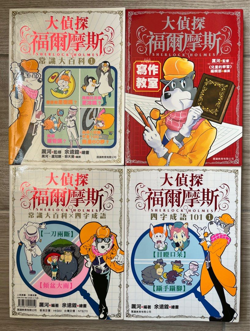 福爾摩斯常識大百科四字成語寫作教室, 興趣及遊戲, 書本& 文具, 小朋友書- Carousell 福爾摩斯常識大百科四字成語寫作教室, 興趣及遊戲, 書本& 文具, 小朋友書- Carousell