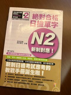 無畫記 山田社 絕對合格日檢單字 N2 日文檢定