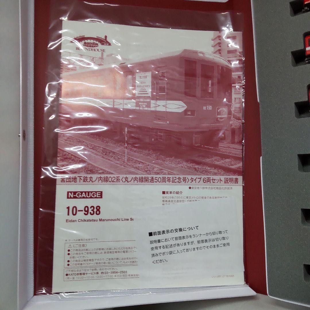 KATO 10-938 Roundhouse 営団地下鉄丸ノ内線02系丸ノ内線開通50周年