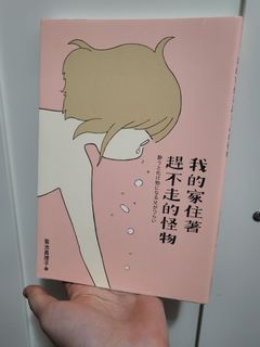 我的家住著趕不走的怪物