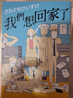 我們想回家了