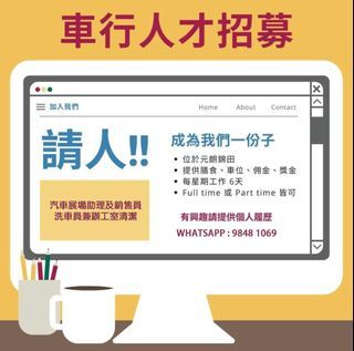 🔸招聘🔸 汽車展場助理及銷售 (全職/兼職)
