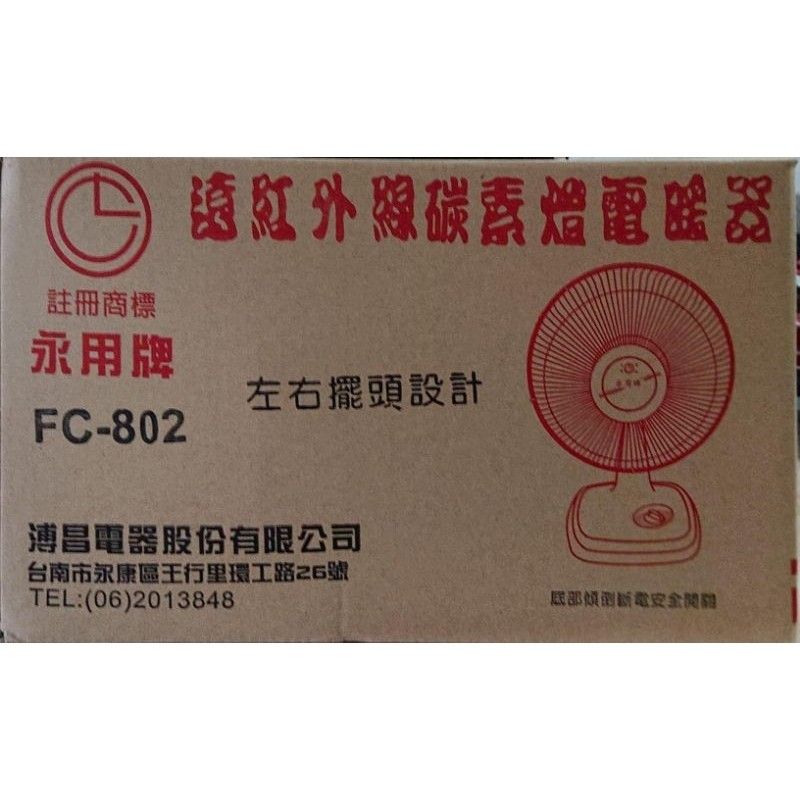 【永用】遠紅外線碳素燈電暖器 FC-802