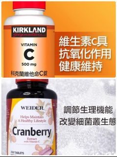 Costco好市多代購 養顏美容組合包(科克蘭 維他命C錠 300錠+威德 蔓越莓錠 250錠)( Kirkland Signature Vitamin C 500 mg 300 Tablets+ WEIDER Cranberry Tablet 250 Tablets)