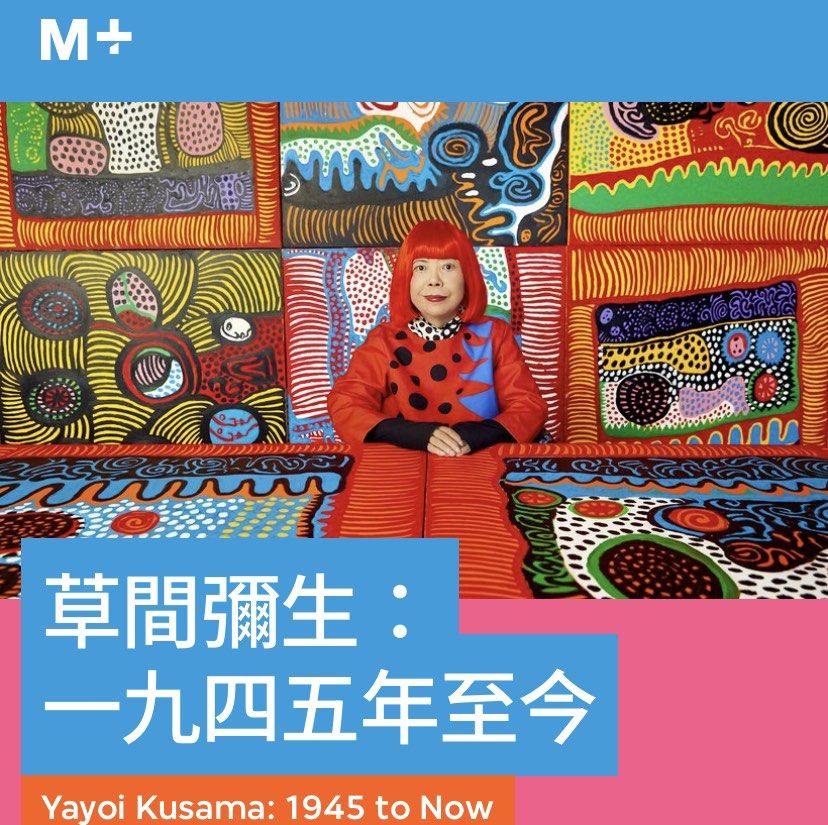 西九文化區草間彌生M+展覽門票2張(4月用) Yayoi Kusama: 1945 to Now