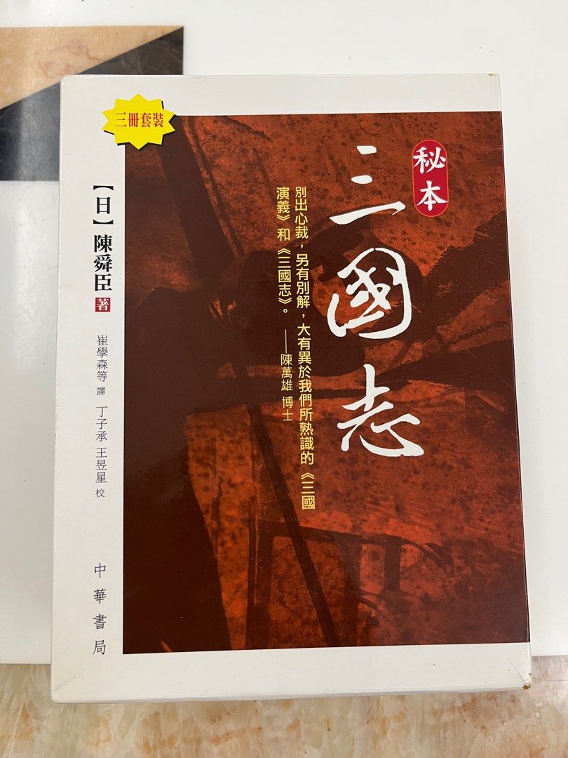 秘本三國志（上、中、下冊）, 興趣及遊戲, 書本& 文具, 小說& 故事書