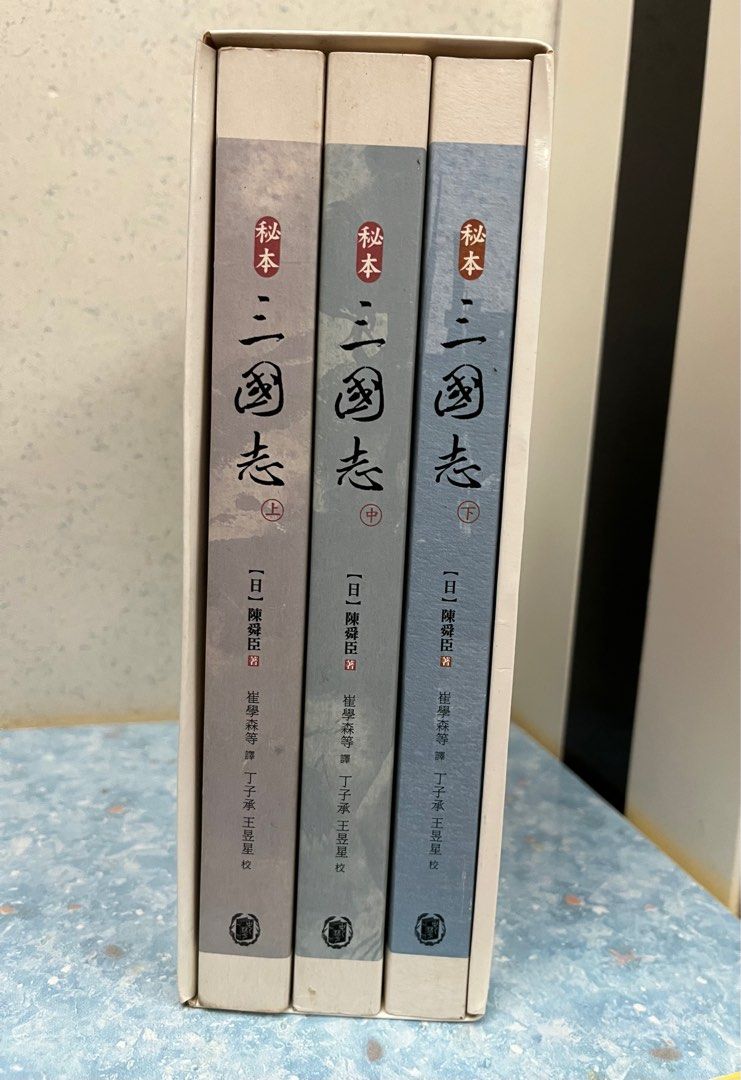 秘本三國志（上、中、下冊）, 興趣及遊戲, 書本& 文具, 小說& 故事書