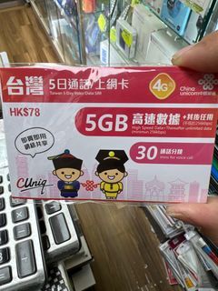 中國聯通 - 5日通話【台灣】4G/3G 無限上網卡數據卡Sim卡電話咭 (首5GB高速數據）