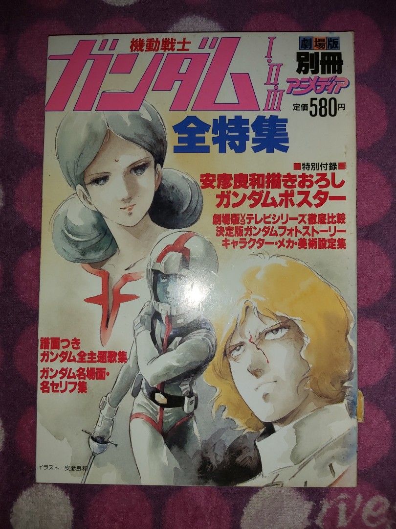 初版最後一本絕版罕見稀少品日文AnimeP 別册Moible Suit Gundam