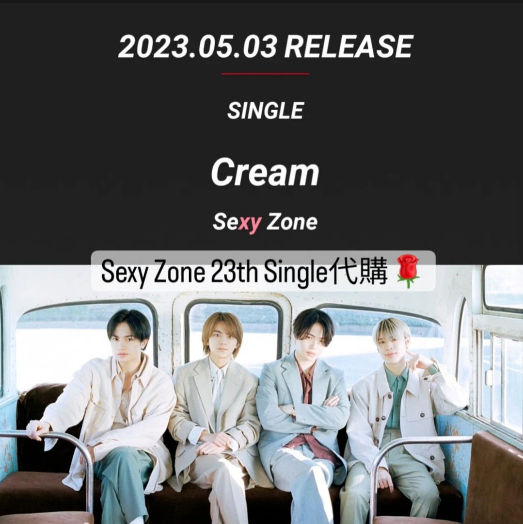 代購》Sexy Zone 23th Single代購🌹 菊池風磨主演電視劇單曲《Cream
