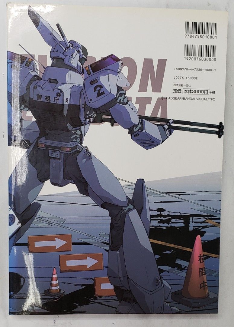 機動警察パトレイバー 完全設定資料集 vol.3 -劇場映画編(1