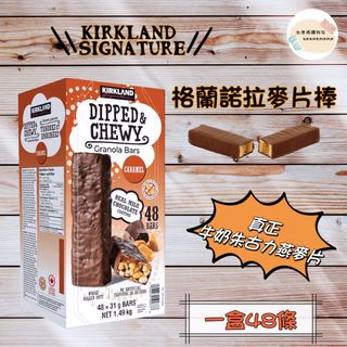 Kirkland Signature Dipped and Chewy Granola Bar, 1.49kg, 48-count