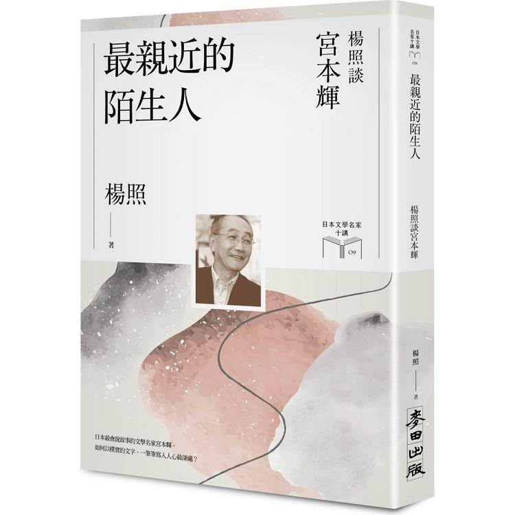 ()外國文學-網購85折最親近的陌生人：楊照談宮本輝（日本文學名家十講9） 作者：楊照, 興趣及遊戲, 書本 & 文具, 小說 & 故事書 ...