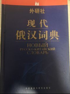 中俄字典