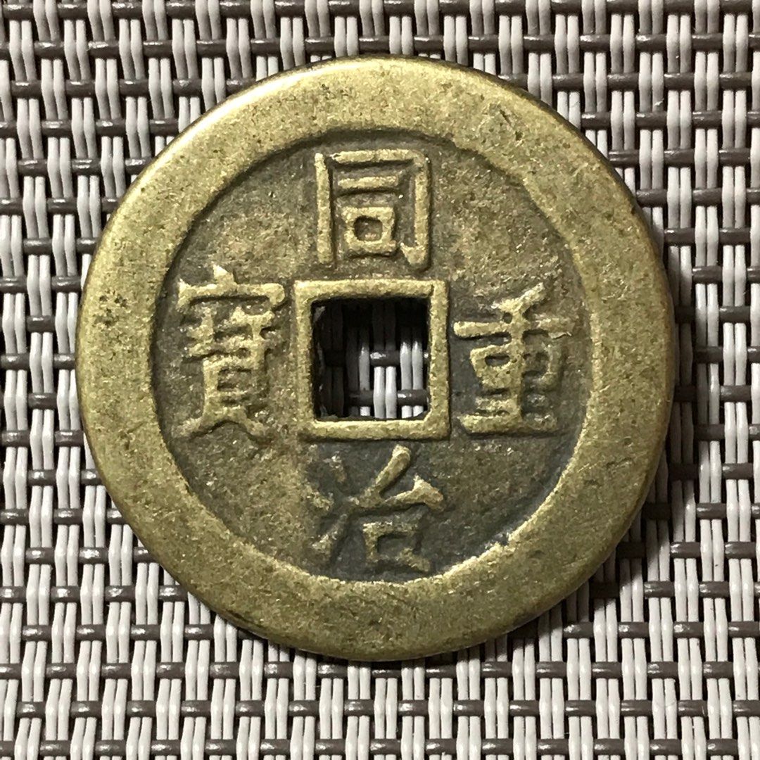 中国古銭 同治重宝 背 當十 - 貨幣