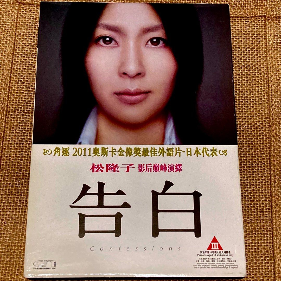 告白松隆子中島哲也橋本愛岡田將生日本犯罪電影偵探小說湊佳苗, 興趣及