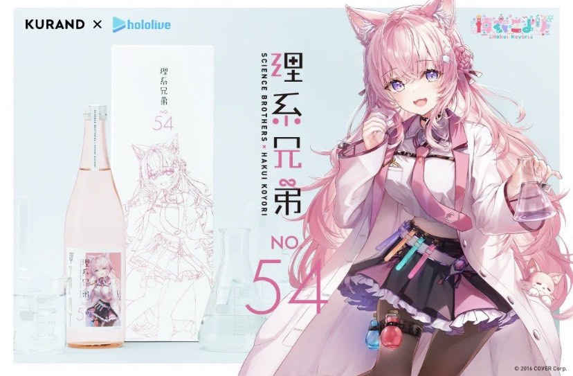 最先端 日本酒 こより 博衣 2本 新品未開封 理系兄弟 ホロライブ 54 No