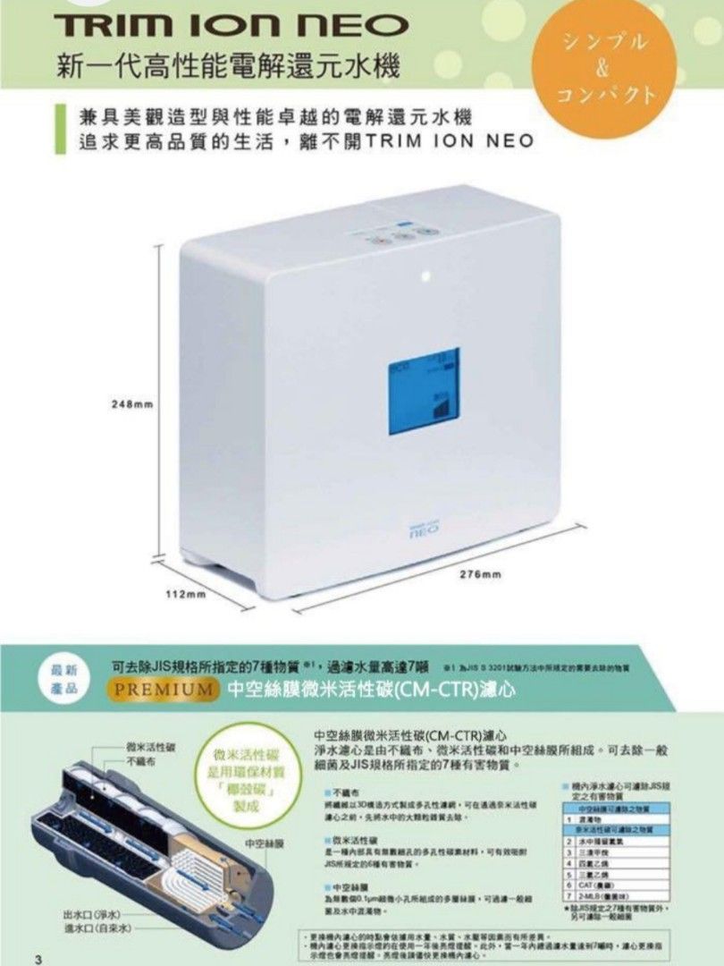 9成新，100%working 日本trim ion neo 電解水機, 家庭電器, 其他家庭