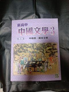 中國文學第三冊