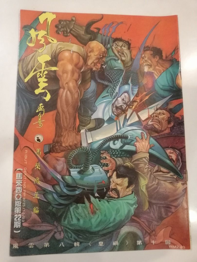 风云漫画 天下画集 马荣成 香港经典漫画 12元/本 散卖 manhua comic Manga