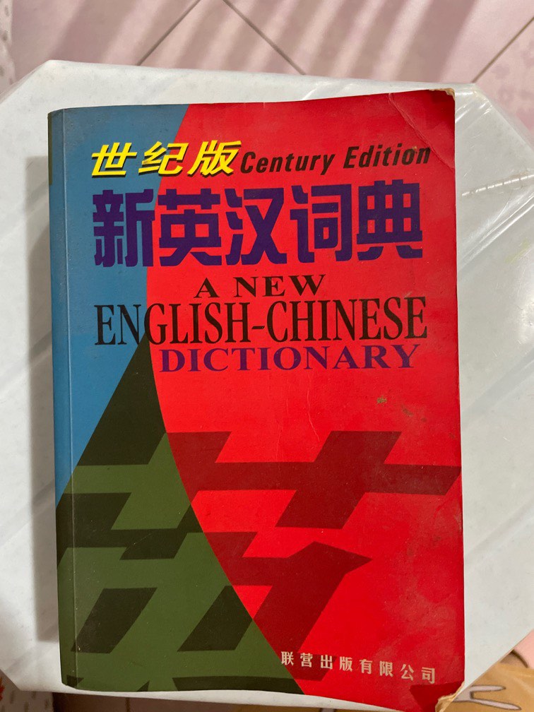 New Englishchinese Dictionary 1675669604 D1e7020e 