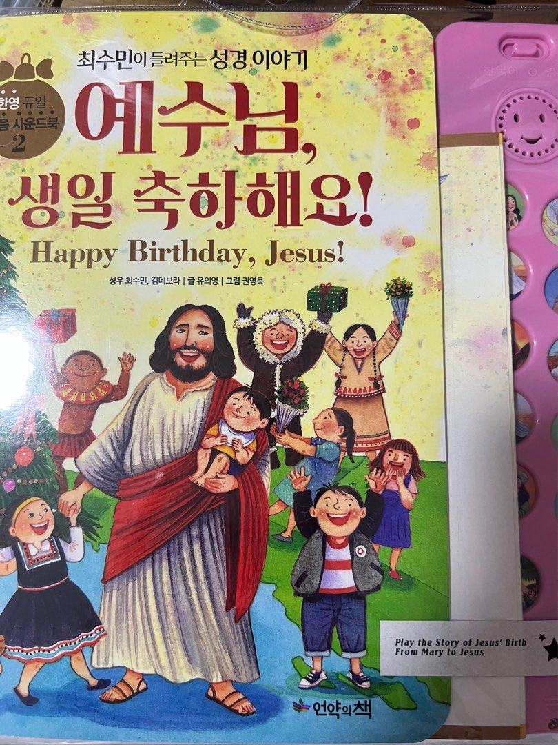 The Happy Gospel Story {Bilingual Korean & English Sound Book} The Happy Gospel Story {Bilingual Korean & English Sound Book}