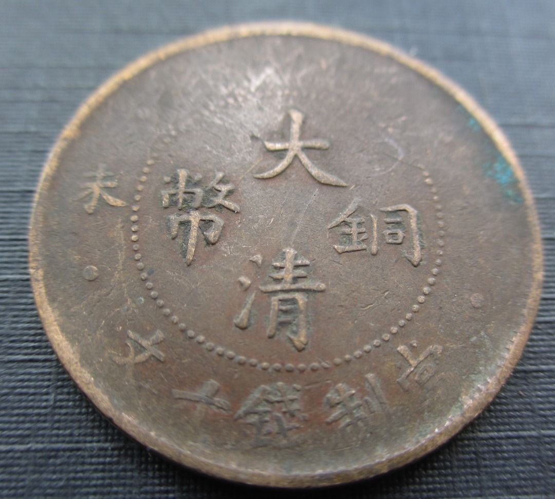China Old Currency Qing Dynasty Copper Coin 10 Cent Vintage