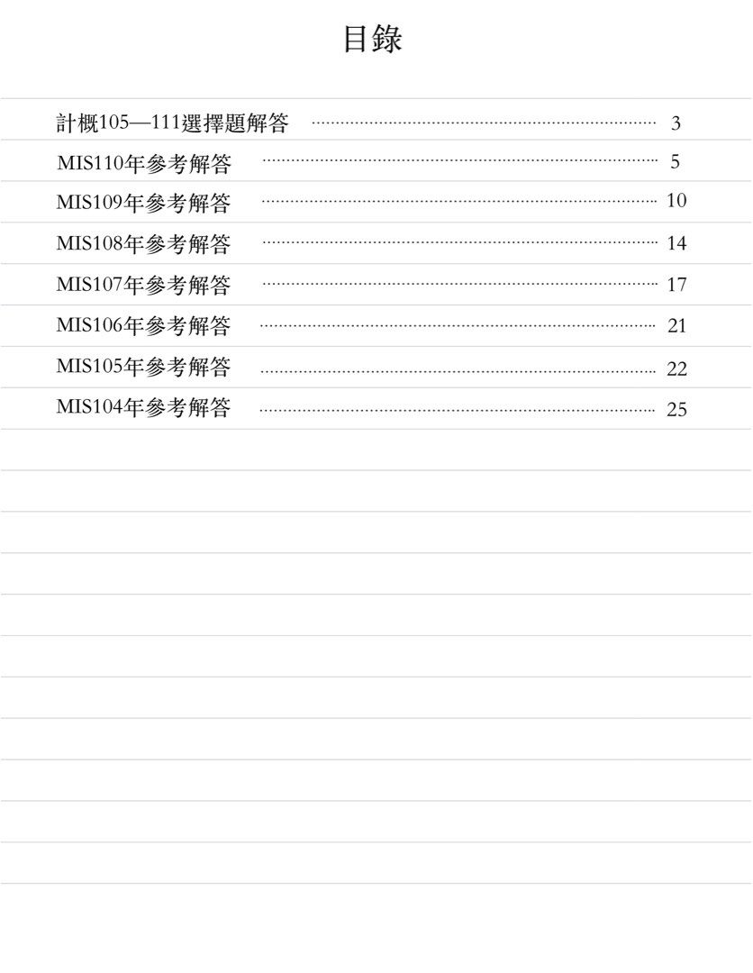 【112年資管所】 成功大學 104—110年考古題 MIS申論參考解答（含計概選擇解答）成大資管MIS考古 MIS筆記 照片瀏覽 2