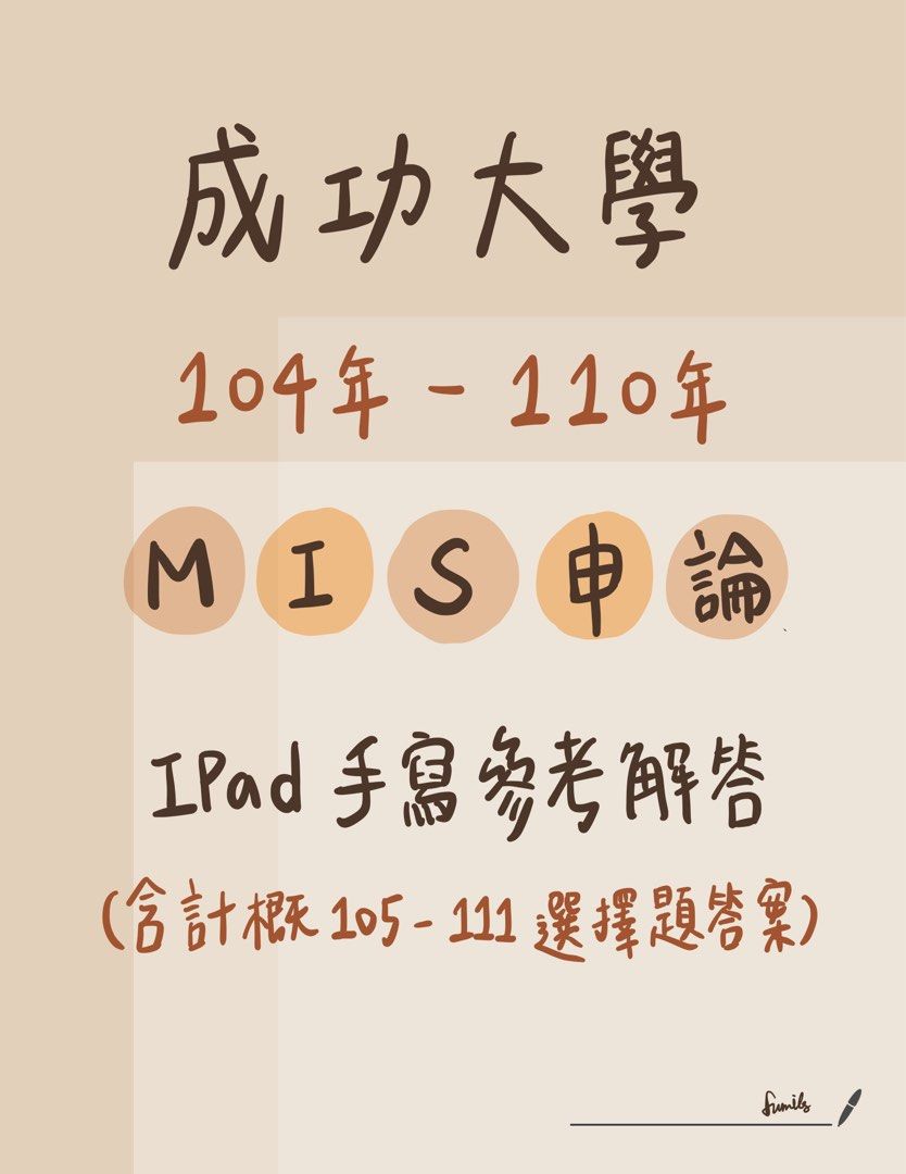 【112年資管所】 成功大學 104—110年考古題 MIS申論參考解答（含計概選擇解答）成大資管MIS考古 MIS筆記 照片瀏覽 1