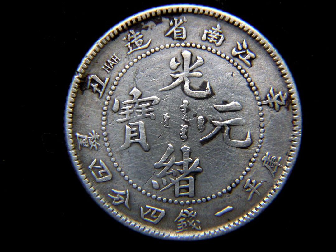 大清江南　光緒元寶 中国硬貨「光緒元寶」とは？ 種類と買取価格を一挙に紹介
