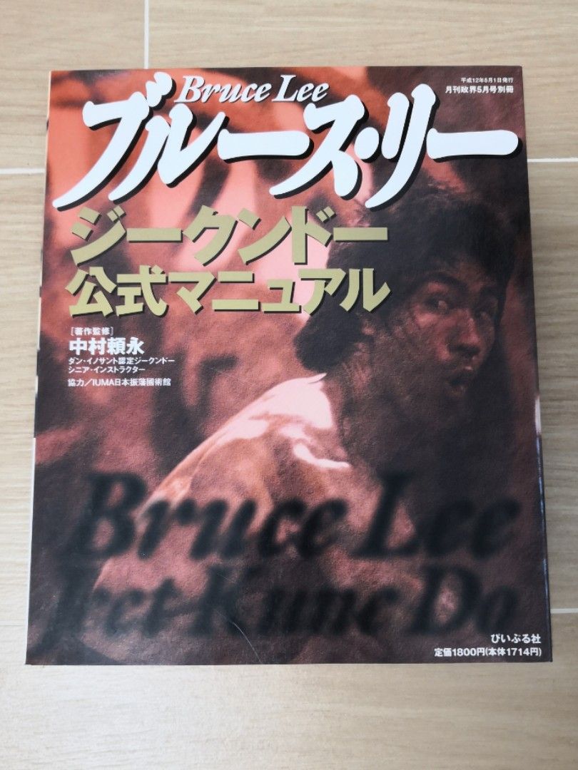 李小龍截拳道Bruce Lee Jeet Kune Do 日本特別版書刊, 興趣及