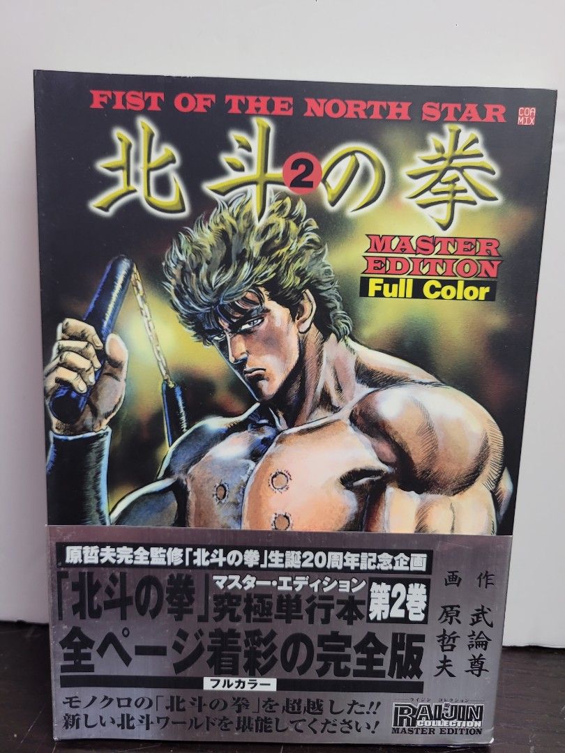 北斗の拳 マスター・エディション フルカラー版1〜4巻 - 漫画