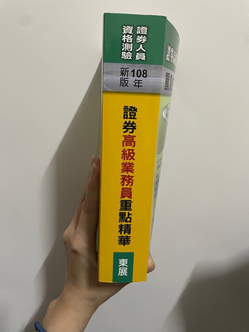 東展證券高級業務員資格測驗108年度, 書籍、休閒與玩具, 書本及雜誌, 教科書、參考書在旋轉拍賣