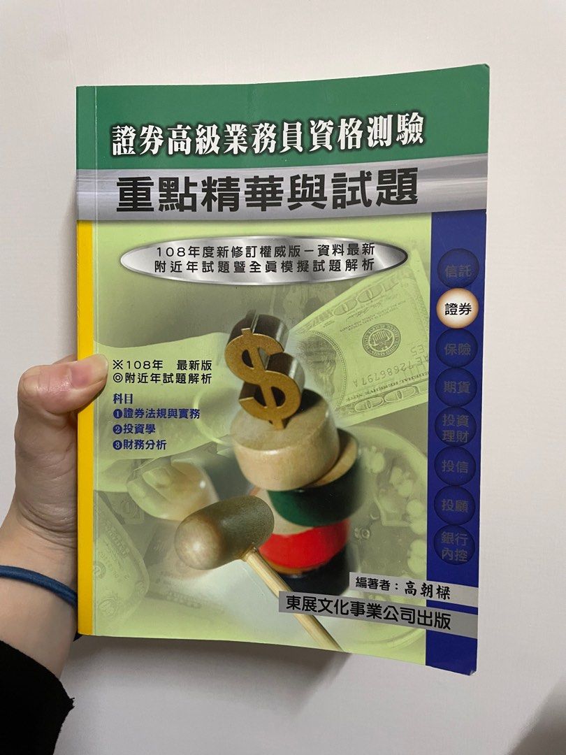 東展證券高級業務員資格測驗108年度, 書籍、休閒與玩具, 書本及雜誌, 教科書、參考書在旋轉拍賣