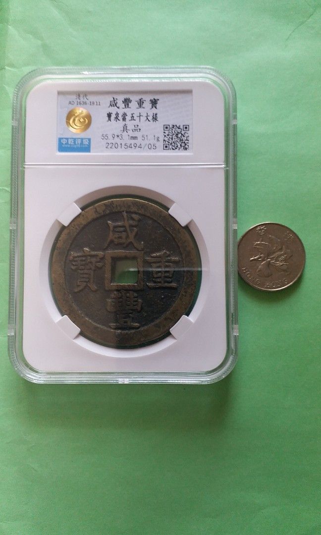 清代咸豐重寶當五十大樣, 興趣及遊戲, 收藏品及紀念品, 錢幣- Carousell