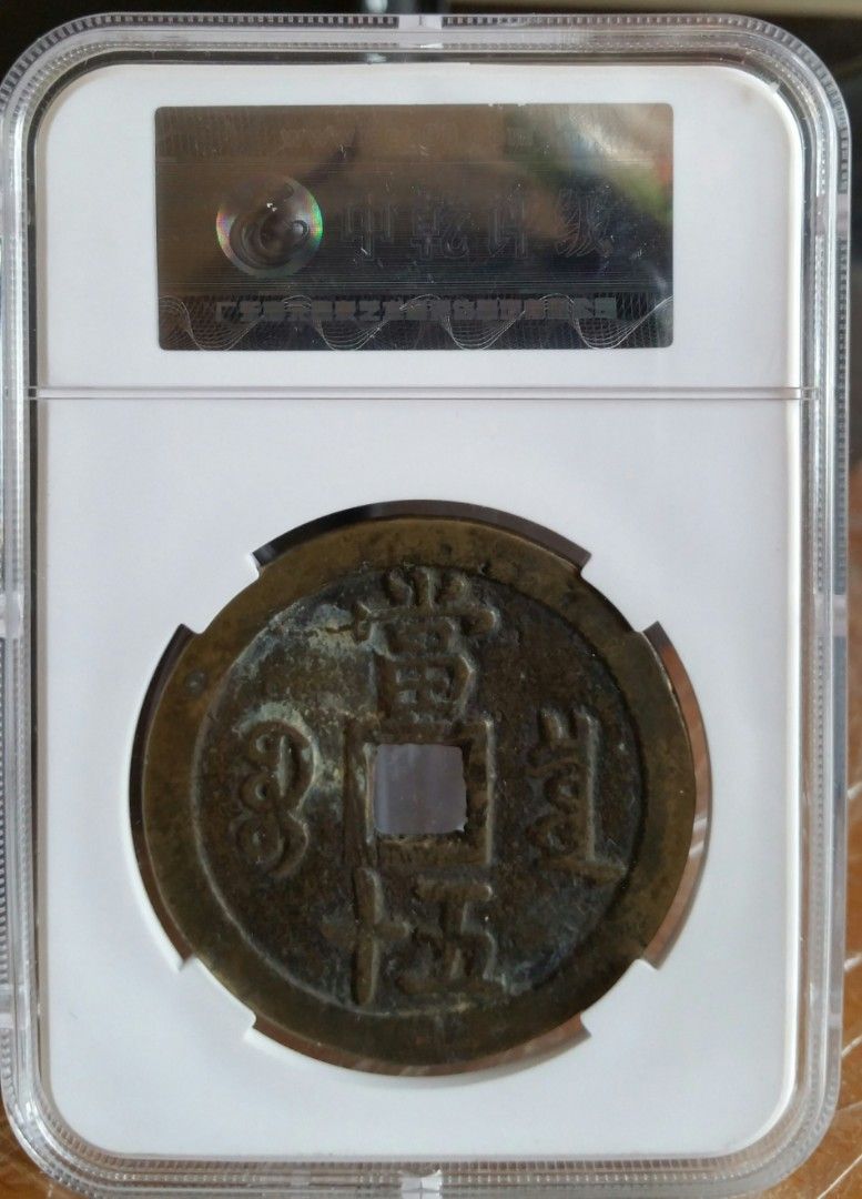 古銭 中國古錢 咸豐重寶 當五 咸豐重寶當五的價格推薦- 2025年10月| 比價比個夠BigGo