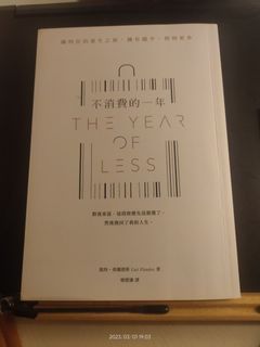 不消費的一年