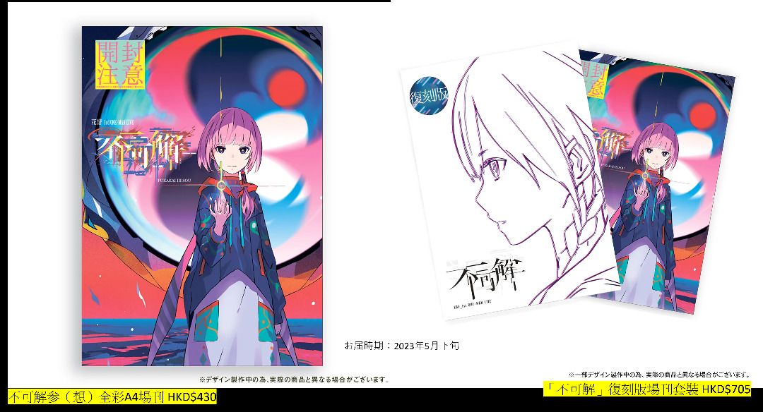 花譜 らぷらすブランケットポーチセット／3rd ONE-MAN LIVE 不可解 Amazon.co.jp: 花譜 らぷらすブランケットポーチセット/3rd ONE