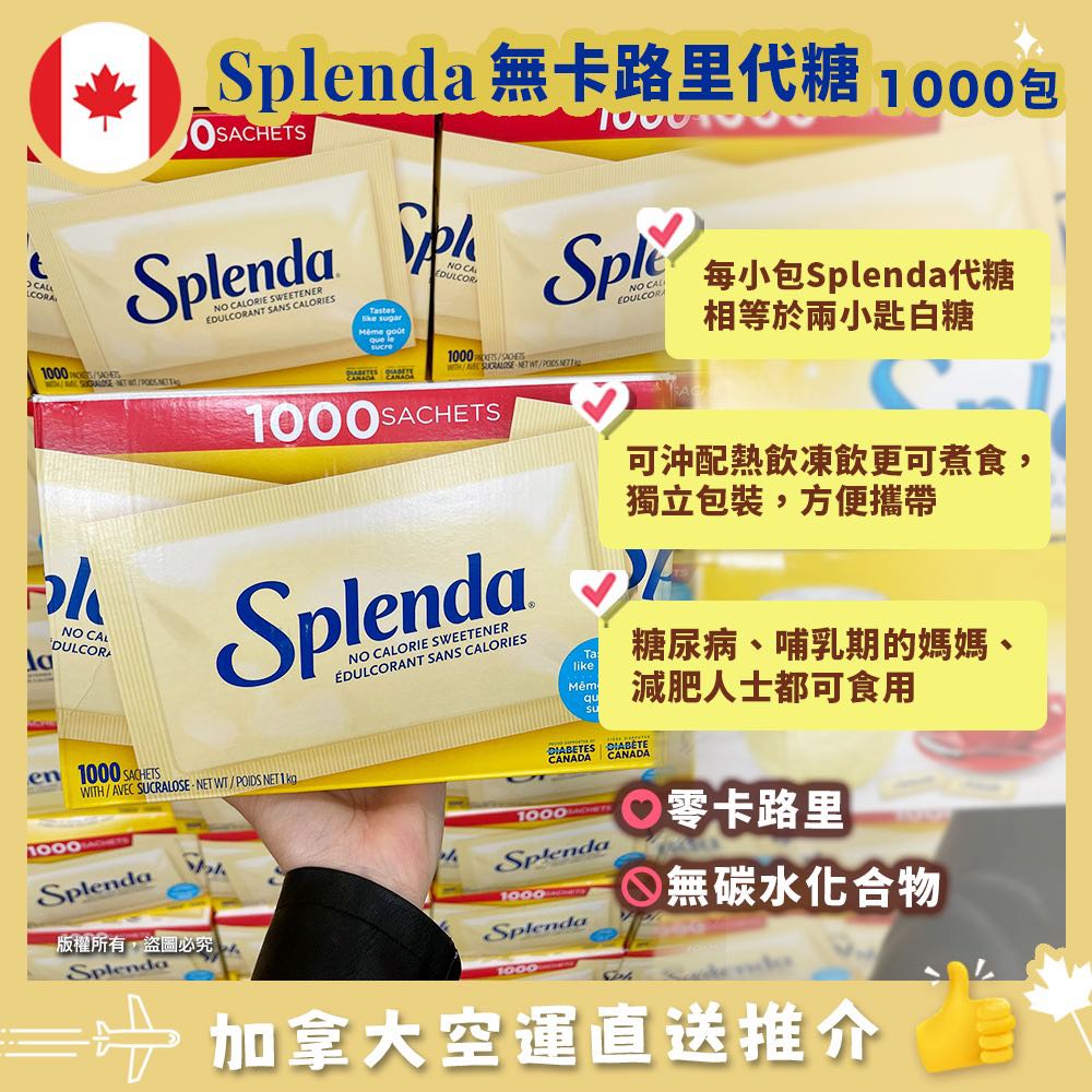 加拿大空運直送】 Splenda No Calorie Sweetener無熱量代糖(一盒1000包