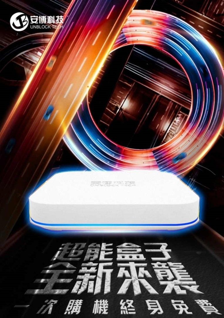 安博科技 UNBLOCK TECH UBOX 10 2023年バージョン