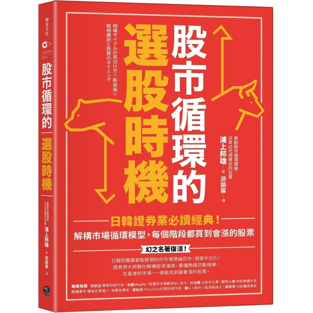 股市循環的選股時機：日韓證券業必讀經典！解構市場循環模型，每個階段都買到會漲的股票, 興趣及遊戲, 書本