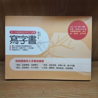 寫字書 第一本輕鬆寫好字的工具書