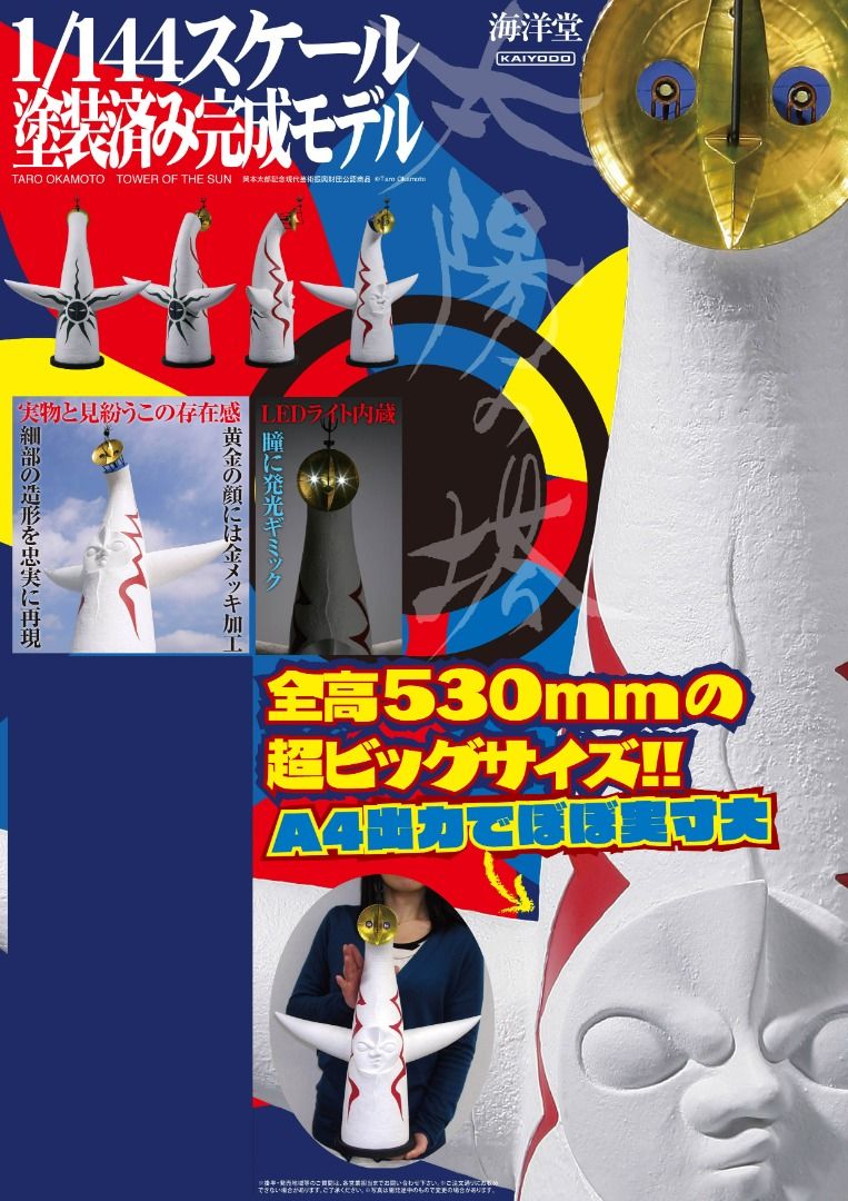 【岡本太郎】太陽の塔 特大フィギュア 海洋堂 1/144 塗装済み 完成モデル 大阪万博 岡本太郎 1970 Tower of the sun Taro Okamoto Expo