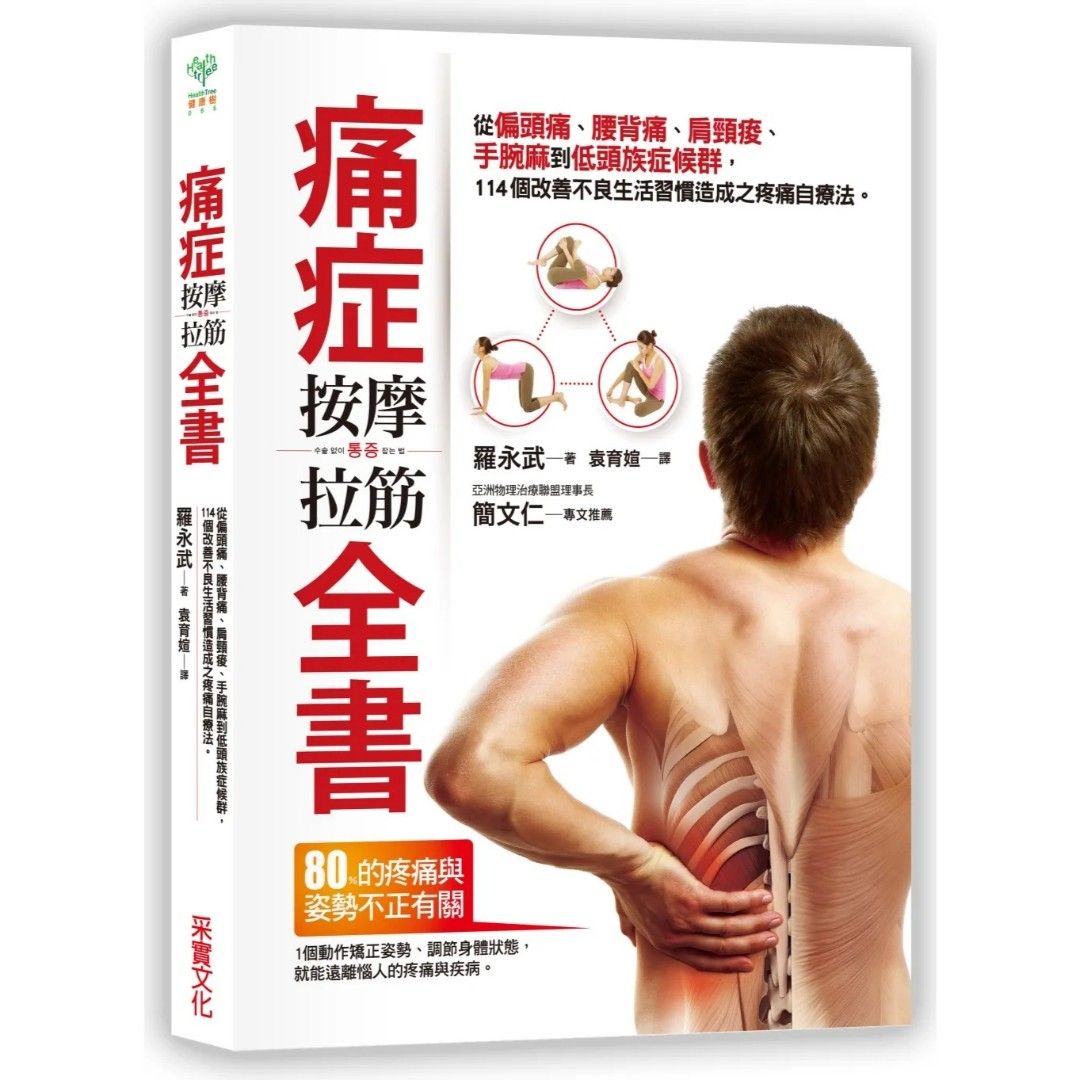 痛症按摩拉筋全書：從偏頭痛、腰背痛、肩頸痠、手腕麻到低頭族症候群，114個改善不良生活習慣造成之疼痛自療法, 興趣及遊戲, 書本