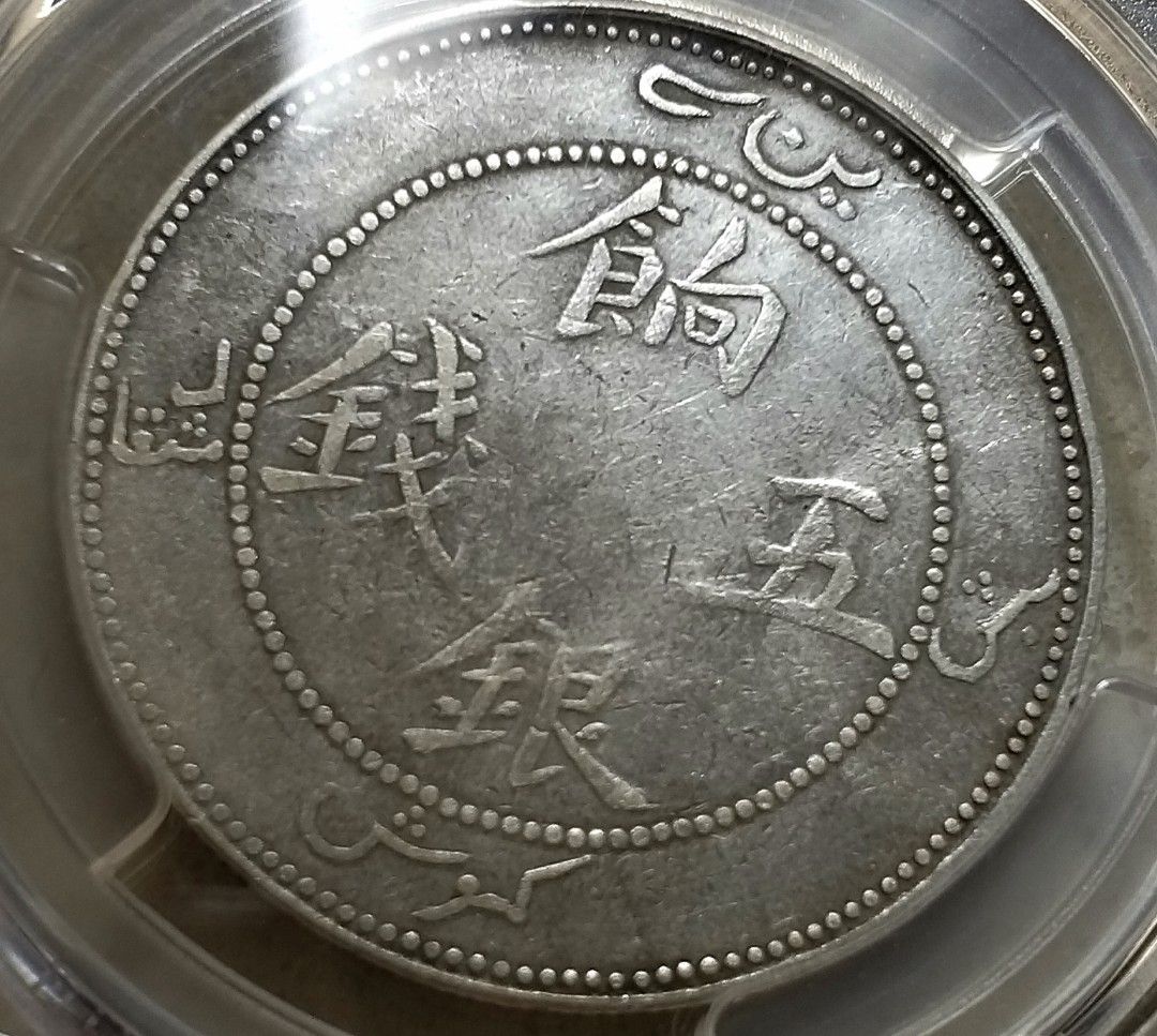 清朝新疆銀幣-1910年(宣統二年)大清新疆省餉銀五錢(半両)銀幣(疆 清朝新疆銀幣-1910年(宣統二年)大清新疆省餉銀五錢(半両)銀幣(疆