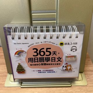 365天，用日曆學日文